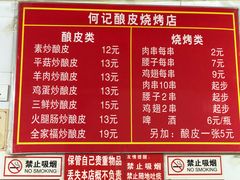 菜单-何记酿皮店(西流湾店)