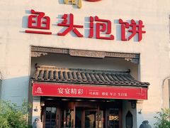 门面-旺顺阁鱼头泡饼(小红门店)