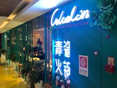 -青瓷火锅料理(西单大悦城店)