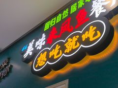 -新概念来凤鱼(璧山店)