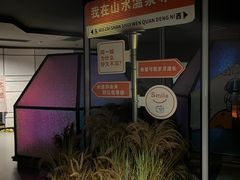 -山水温泉
