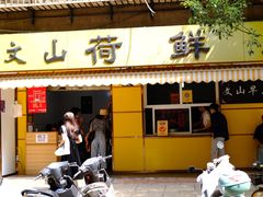门面-文山荷鲜居(翠湖店)