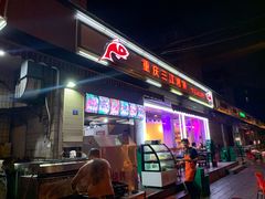 门面-重庆三江烤鱼(红花南路店)