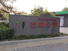 -古城公园