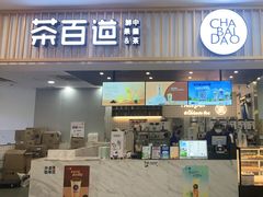 门面-茶百道(常熟捞品城店)