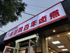 门面-门框胡同百年卤煮(新街口店)