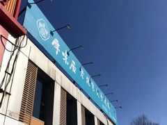 -厚味居炙子烤肉·清真(天桥南纬路店)
