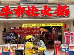 -牛市坎火锅(建设路店)