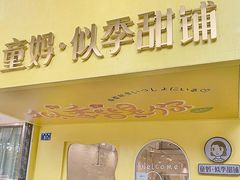 -似季甜铺·糖水·下午茶·小吃(麦地店)