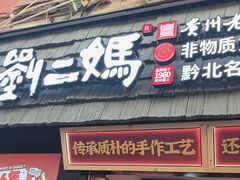 -刘二妈米皮(步行街店)