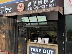 门面-莫朗核桃饼(虹泉路店)