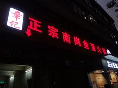 门面-章记正宗南岗鱼蛋火锅