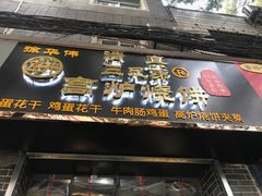 门面-三兄弟高炉烧饼