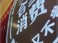 -八合里牛肉火锅(上海世茂广场店)