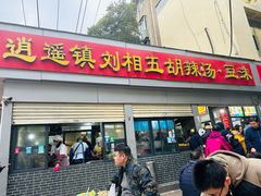 -逍遥镇刘相五胡辣汤豆沫馆(康复中街店)