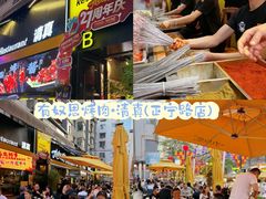 -有奴思烤肉·清真(正宁路店)