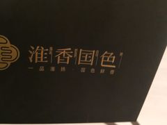 -淮香国色·淮扬菜(正大中心店)