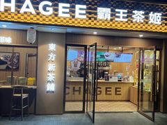 -CHAGEE霸王茶姬(文殊坊店)