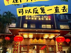 -滋粥楼·顺德菜(番禺广场总店)