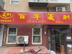 门面-百年义利(百万庄店)
