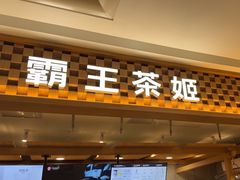 -霸王茶姬(常发广场店)