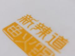-新辣道鱼火锅(世纪金源购物中心店)