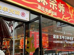 门面-热辣宗师·串串火锅(万达金街店)