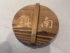 -镇南锅盖面馆(解放路店)