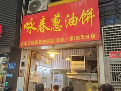 -咏春葱油饼(德政中路店)