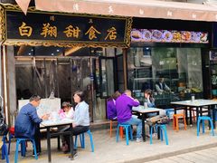 -白翔甜食店