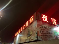 -大学城夜市大排档(凤栖路店)
