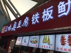门面-老绍兴三味臭豆腐(奥林匹克购物广场店)
