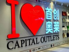 -首创奥特莱斯(西安店)