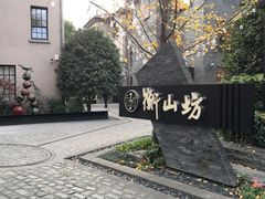 -徐家汇源景区-衡山坊
