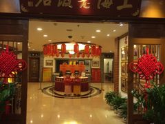 门面-上海老饭店(北京分店)