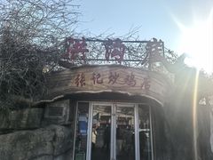 -洪沟崖张记炒鸡店(聚才路店)