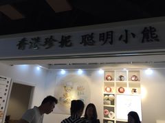 门面-香港珍妮曲奇聪明小熊饼干(迪美购物中心店)