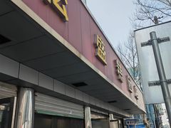 -松盛糕团店(红旗桥店)