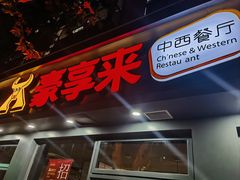 -豪享来中西餐厅(广灵店)