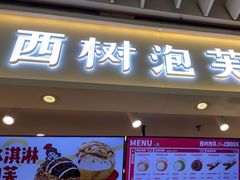 -西树泡芙(静安大悦城店)