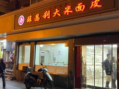-薛昌利大米面皮(南关正街店)