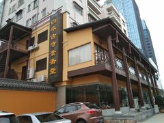 -白衣古寺素斋堂