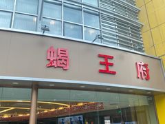 -蝎王府羊蝎子(西直门店)