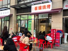 -崔孃烧烤