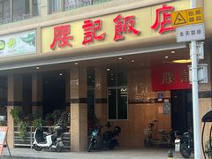 -腰记饭店(龙源路店)