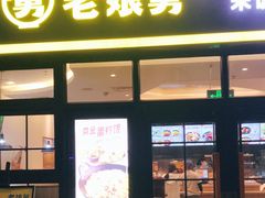 门面-老娘舅中式快餐(美好广场店)