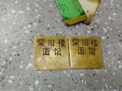 -荣阳楼(山塘街店)