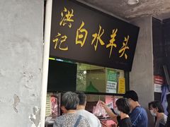 门面-洪记白水羊头(天坛店)