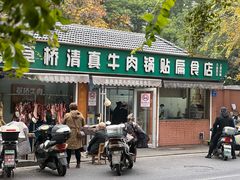 -草桥清真牛肉锅贴扁食店