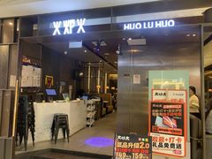 -火炉火自助餐(西直门凯德MALL店)